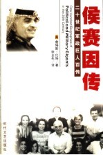 约旦国王 侯赛因传 第2版