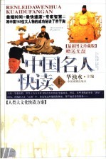 中国名人快读 上