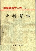 颂歌献给华主席 小楷字帖