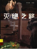 灭绝之路 哺乳动物类