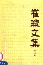 崔璇文集 第2卷