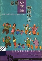 新编小学生看图作文 第7册 人物