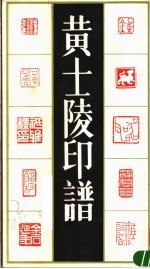 黄土陵印谱 上