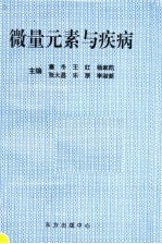 微量元素与疾病