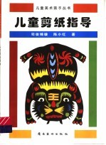 儿童剪纸指导