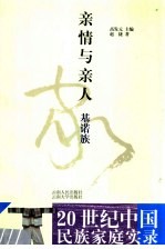 亲情与亲人 基诺族