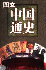 图文中国通史 南宋·明