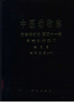 中国动物志 无脊椎动物 第41卷 甲壳动物亚门 端足目 钩虾亚目 一 Invertebrata Vol. 41 Crustacea Amphipoda Gammaridea 1