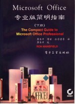 MICROSOFT OFFICE专业版简明指南 下