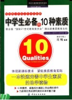 中学生必备的10种素质