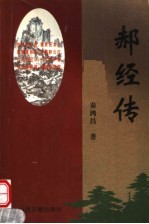 郝经传