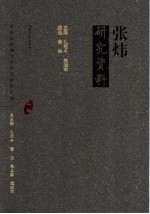张炜研究资料