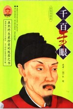 千百年眼 康熙终生最珍爱的毁禁之书 文白对照本