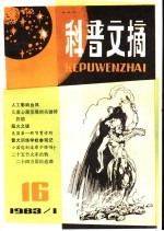 科普文摘 16