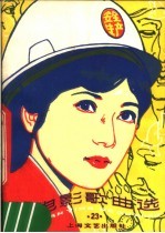 电影歌曲选 23