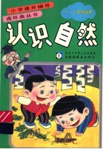 认识自然 1