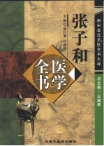 张子和医学全书