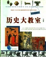 历史大教室 中国卷 下 第2版