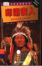 印第安人 透视各部落及其传统