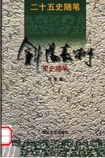 斜阳嘉树 宋史随笔