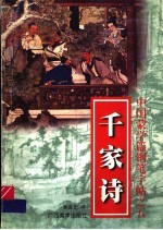 中国蒙学篇钢笔字帖之五 千家诗
