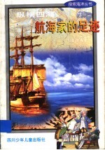 纵横四海 航海家的足迹