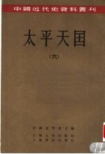太平天国 6