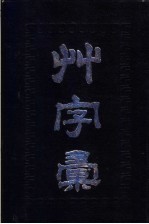 草字汇
