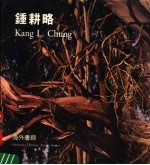 钟耕略 海外画廊