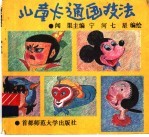 儿童卡通画技法