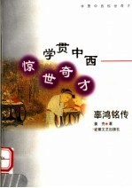 学贯中西 惊世奇才 辜鸿铭传