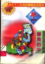 少儿十二生肖故事精品绘图本 善良的羊