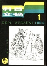科普文摘 28