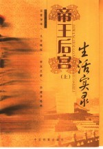 帝王后宫生活实录 上