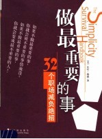 做最重要的事 32个职场减负绝招