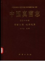 中国真菌志 第26卷 葡萄孢属 柱隔孢属