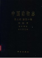 中国动物志 昆虫纲 第40卷 鞘翅目 肖叶甲科 肖叶甲亚科