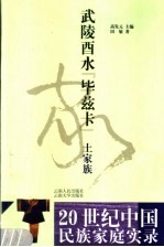 武陵酉水“毕兹卡” 土家族