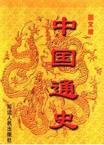 中国通史 第1册 图文版
