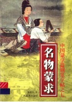 中国蒙学篇钢笔字帖之七 名物蒙求