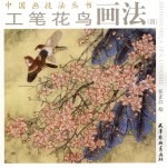 工笔花鸟画法 4