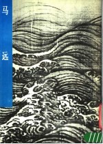 马远