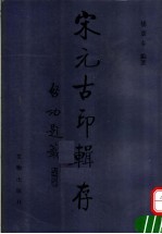 宋元古印辑存 图集