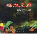 海尔兄弟 第2部 2 可怕的海盗