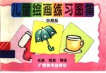 儿童绘画练习图集 6 用品