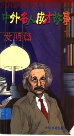 中外名人成才故事 发明篇