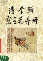 清李？写生花卉册