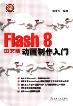 专家导航：FLASH 8中文版动画制作入门