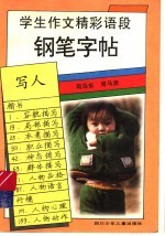 学生作文精彩语段钢笔字帖 写人