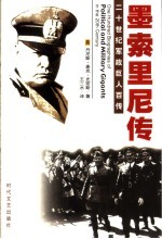战争元凶 墨索里尼传 第2版